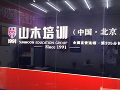 -山木培训(良乡校区)