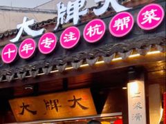 -大牌大·传统杭帮菜(湖滨店)
