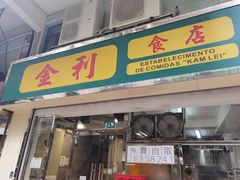 -金利食店(氹仔店)