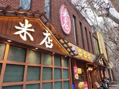 -米店·云南菜(南门店)