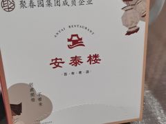 -安泰楼·佛跳墙创始人·传统闽味早茶·酒楼(三坊七巷闽菜地标店)