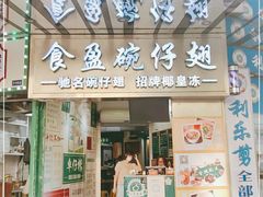 门面-食盈碗仔翅(星玺广场店)