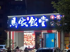 -马家饭堂(南街薰酱店)
