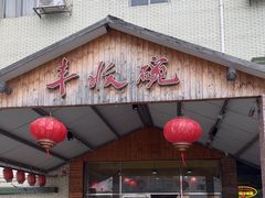 -丰收碗·陈皮果木烧鹅·23年老字号