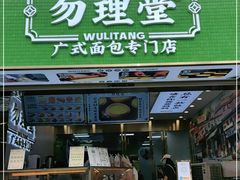 门面-勿理堂(西村店)