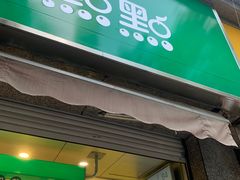 门面-1点点(领事馆店)