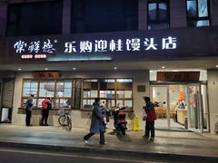 门面-常鲜德乐购迎桂馒头店(麻巷公寓店)