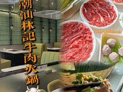 -潮汕林记牛肉火锅(万象天地店)