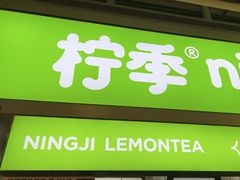 -柠季·手打柠檬茶(静安大悦城北座B1店 )
