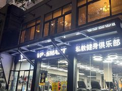 -VPsmart私教健身工作室(新华路旗舰店)
