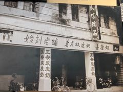 -民信老铺(双皮奶博物馆店)