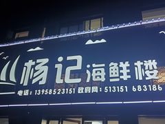 门面-杨记海鲜楼