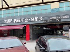 -名骏车业(园区星明店)