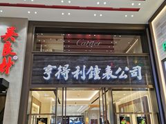 -亨得利钟表商店
