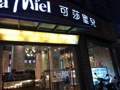 门面-可莎蜜兒(金堡店)