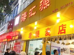 门面-海汇源老烧麦店(东大街总店)