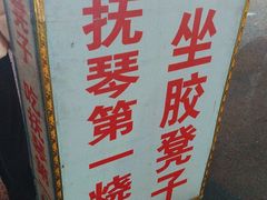 -抚琴第一烤(抚琴地铁站A口店)