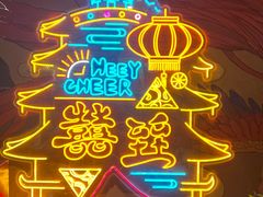 -囍臸·HEEY CHEER(永庆坊店)