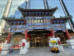 -北京全聚德(王府井店)