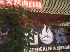 -山焱·炭火自助烤肉(周浦万达店)