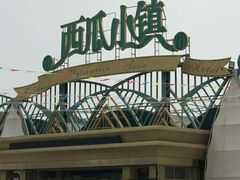 -西瓜小镇