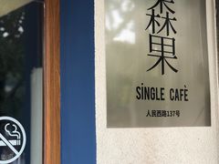 -森果咖啡(人民西路店)