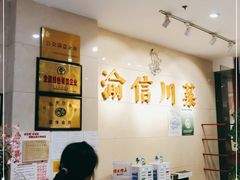-渝信川菜(华盛店)