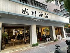 门面-成川茶店·潮汕工夫浓茶(万象店)