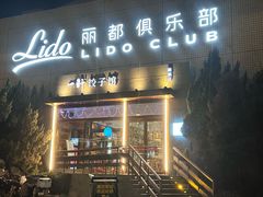 -一轩饺子馆(丽都店)