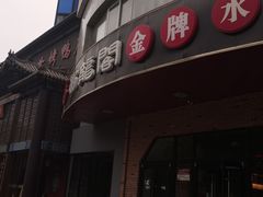 -雲蜀龙阁·金牌水煮鱼(方庄店)