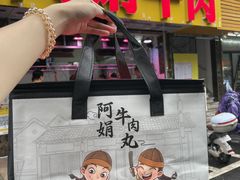 -阿娟牛肉丸·手打牛肉丸·现做现卖