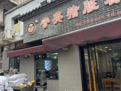 -守英猪脏粉(仓桥街店)