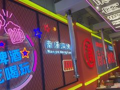 -南浦洞烤肉·新世界版(奥体店)