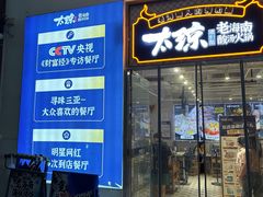 -太琼糟粕醋火锅·海南老爸茶(海棠湾臻选店)