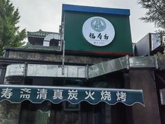 -福寿斋·老北京铜锅涮肉·烤鸭(顺义总店)