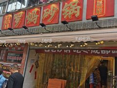 -罗妈砂锅(四川成都奎星楼店)