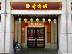 门面-老通城豆皮大王(吉庆街店)