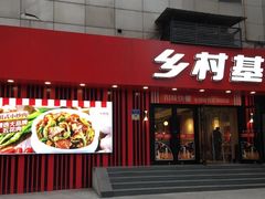 门面-乡村基(杨家坪建设店)