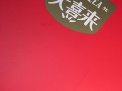 -大喜来daxilai(西新桥店)