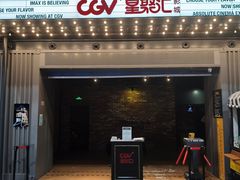 -CGV影城(东港IMAX店)