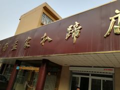 门面-济南孟家扒蹄店