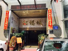 门面-潮福城大酒楼·潮粤菜·港式点心(阳光城店)