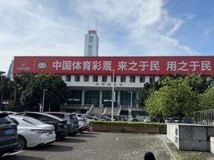 -天河体育中心