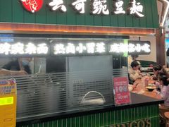 -兵哥豌豆面(创意谷店)