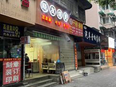 门面-晓友烧麦(光华村店)