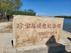 -珍宝岛