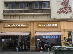 -蒋六十八梯眼镜面(渝中店)