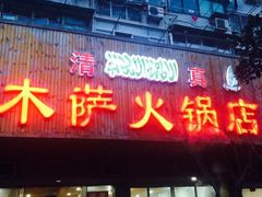 门面-木萨火锅店(开鲁路店)
