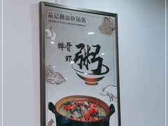-品记潮汕砂锅粥(湖东路店)