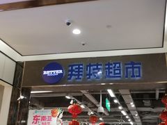 -BETTER拜特进口超市(人民路店)